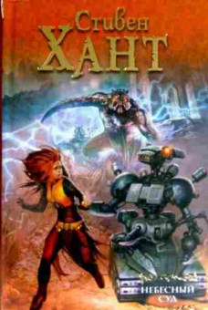 Книга Хант С. Небесный суд, 11-12551, Баград.рф